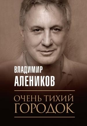 Обложка книги «Очень тихий городок» — Владимир Алеников