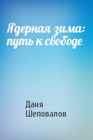 Обложка книги «Ядерная зима: путь к свободе» — Даня Шеповалов