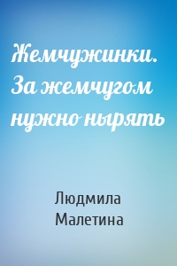 Жемчужинки. За жемчугом нужно нырять