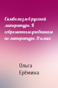 Символизм в русской литературе. К современным учебникам по литературе. 11 класс