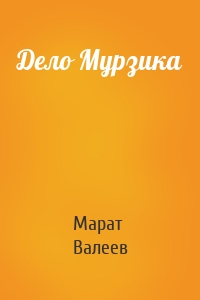 Дело Мурзика