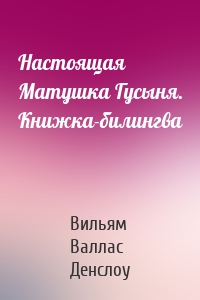 Настоящая Матушка Гусыня. Книжка-билингва