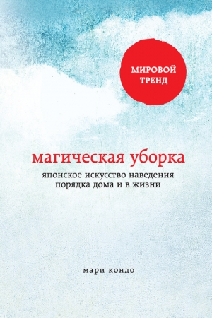 Обложка книги «Магическая уборка» — Мари Кондо