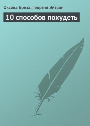 Обложка книги «10 способов похудеть» — Георгий Эйтвин, Оксана Бриза