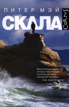 Обложка книги «Скала» — Питер Мэй