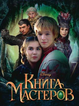 Обложка книги «Книга мастеров» — Елена Богданова