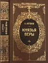 Александр Антонов - Князья веры. Кн. 1. Патриарх всея Руси