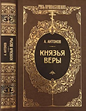 Обложка книги «Князья веры. Кн. 1. Патриарх всея Руси» — Александр Антонов