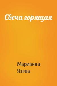 Свеча горящая