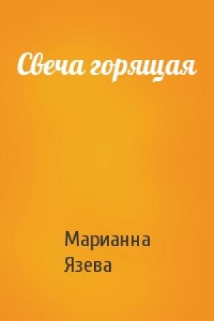 Обложка книги «Свеча горящая» — Язева Марианна