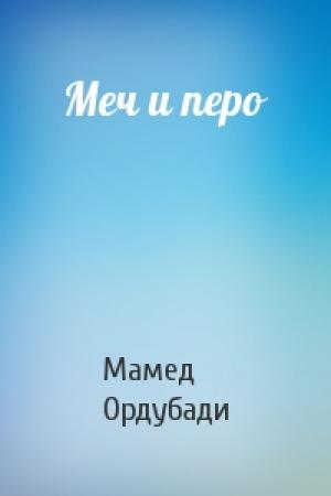 Обложка книги «Меч и перо» — Мамед Саид Ордубади