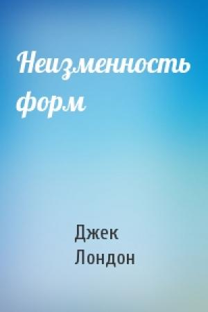 Обложка книги «Неизменность форм» — Джек Лондон