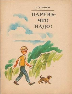 Обложка книги «Парень — что надо!» — Николай Егоров