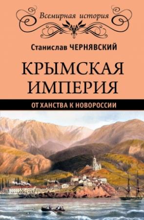 Обложка книги «Крымская империя. От ханства к Новороссии» — Станислав Чернявский