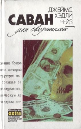Обложка книги «Собрание сочинений. Том 11: Саван для свидетелей. Дело о наезде» — Джеймс Чейз