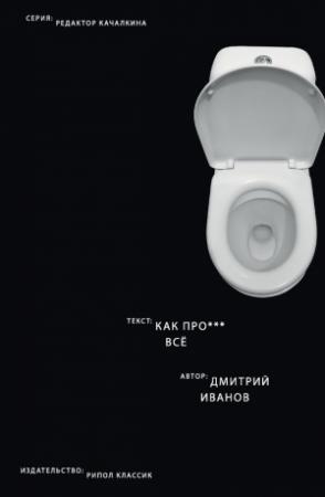 Обложка книги «Как прое*** всё» — Дмитрий Иванов