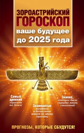 Обложка книги «Зороастрийский гороскоп. Ваше будущее до 2025 года» — Максимилиан Шах