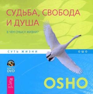 Обложка книги «Судьба, свобода и душа» — Бхагван Раджниш