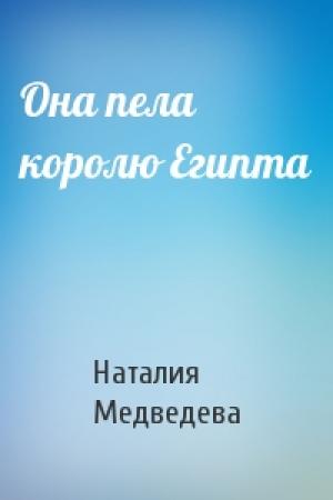 Обложка книги «Она пела королю Египта» — Наталия Медведева
