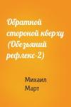 Михаил Март - Обратной стороной кверху (Обезьяний рефлекс-2)