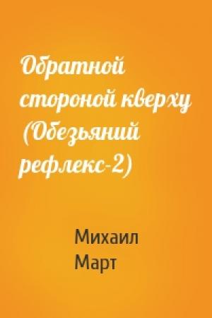Обложка книги «Обратной стороной кверху (Обезьяний рефлекс-2)» — Михаил Март