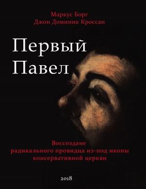 Обложка книги «Первый Павел: Воссоздание радикального провидца из-под иконы консервативной Церкви» — Маркус Борг, Джон Доминик Кроссан