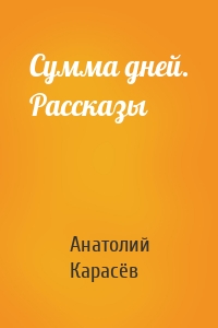 Сумма дней. Рассказы