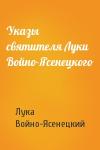 Архиепископ Лука (Войно-Ясенецкий) - Указы святителя Луки Войно-Ясенецкого