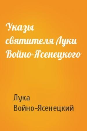 Обложка книги «Указы святителя Луки Войно-Ясенецкого» — Архиепископ Лука (Войно-Ясенецкий)