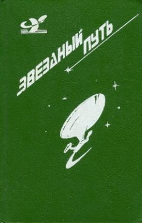 Обложка книги «Звездный путь (сборник). Том 3» — Гордон Диксон, Джеймс Блиш, Бертрам Чандлер, Генри Пайпер