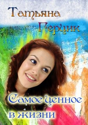 Обложка книги «Самое ценное в жизни» — Татьяна Герцик