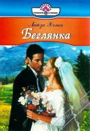 Обложка книги «Беглянка» — Лайза Хоган