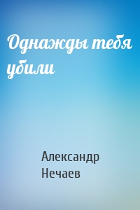 Однажды тебя убили