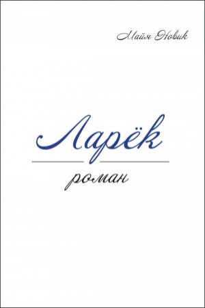 Обложка книги «Ларек» — Майя Новик