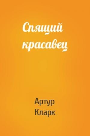 Обложка книги «Спящий красавец» — Артур Кларк