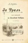 Николай Телешов - За Урал