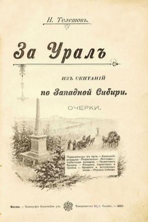 Обложка книги «За Урал» — Николай Телешов