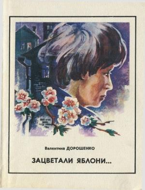 Обложка книги «Зацветали яблони» — Валентина Дорошенко