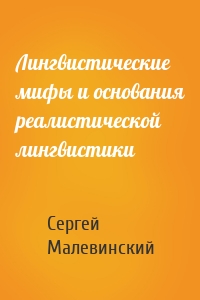 Лингвистические мифы и основания реалистической лингвистики