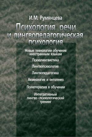 Обложка книги «Психология речи и лингвопедагогическая психология» — Ирина Румянцева