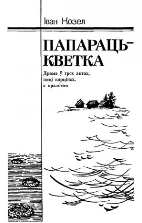 Обложка книги «Папараць-кветка» — Іван Козел