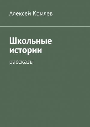Обложка книги «Школьные истории» — Алексей Комлев