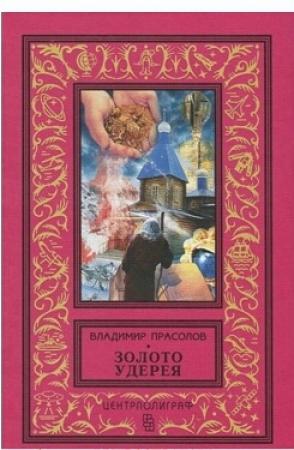 Обложка книги «Золото Удерея» — Владимир Прасолов