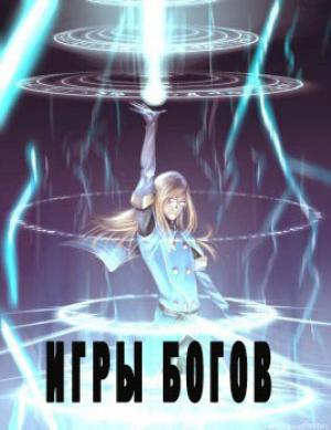 Обложка книги «Игры богов (СИ)»