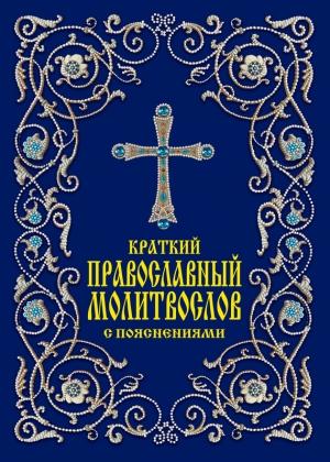 Обложка книги «Краткий православный молитвослов с пояснениями» — Елена Тростникова