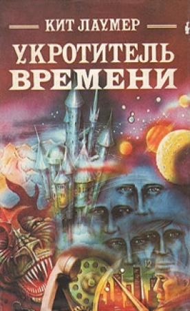 Обложка книги «Укротитель времени / The Time Bender» — Кейт Лаумер