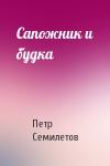 Петр Семилетов - Сапожник и будка