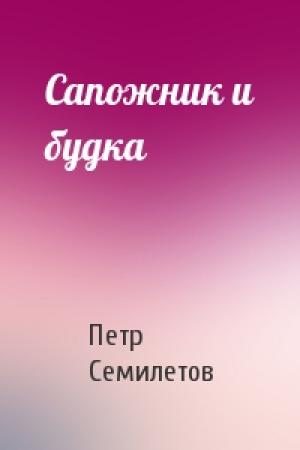 Обложка книги «Сапожник и будка» — Петр Семилетов
