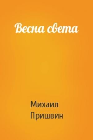 Обложка книги «Весна света» — Михаил Пришвин