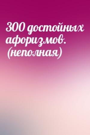Обложка книги «300 достойных афоризмов. (неполная)»